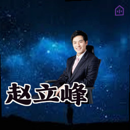 赵立峰