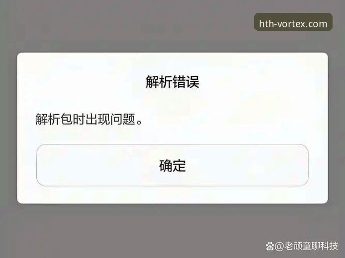 华体会APP安装失败问题详解与解决指南